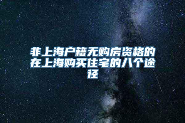 非上海户籍无购房资格的在上海购买住宅的八个途径