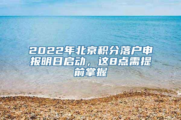 2022年北京积分落户申报明日启动，这8点需提前掌握