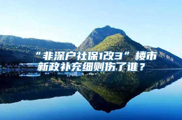 “非深户社保1改3”楼市新政补充细则伤了谁？