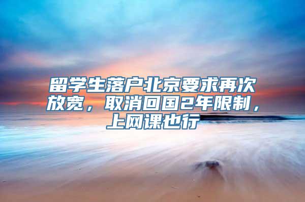 留学生落户北京要求再次放宽，取消回国2年限制，上网课也行