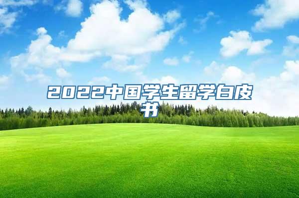 2022中国学生留学白皮书