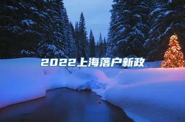 2022上海落户新政