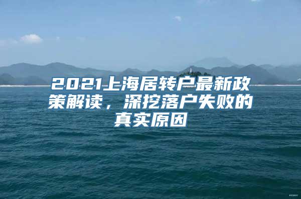 2021上海居转户最新政策解读，深挖落户失败的真实原因