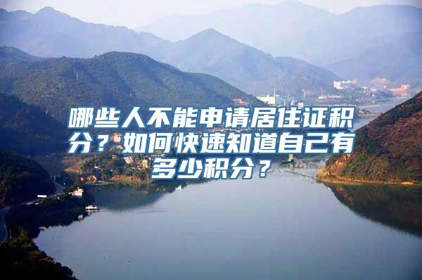 哪些人不能申请居住证积分？如何快速知道自己有多少积分？