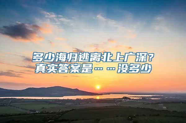 多少海归逃离北上广深？真实答案是……没多少