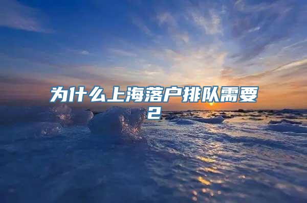 为什么上海落户排队需要2