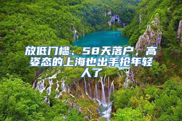 放低门槛、58天落户，高姿态的上海也出手抢年轻人了