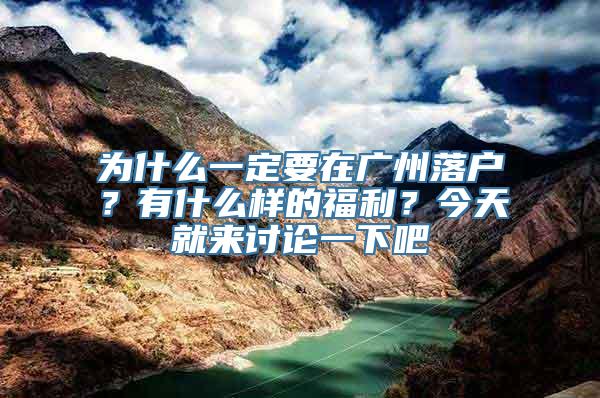 为什么一定要在广州落户？有什么样的福利？今天就来讨论一下吧