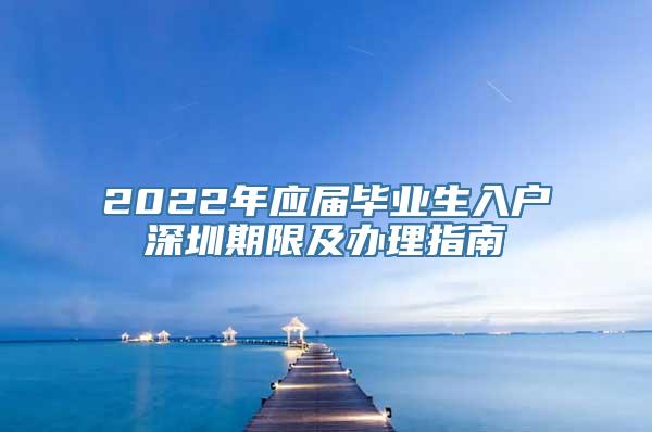 2022年应届毕业生入户深圳期限及办理指南