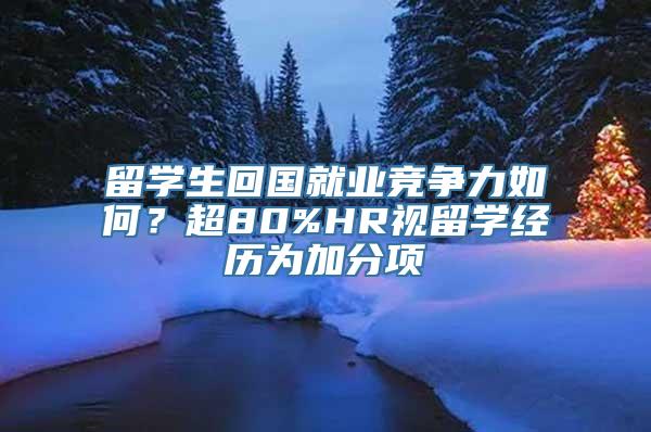 留学生回国就业竞争力如何？超80%HR视留学经历为加分项