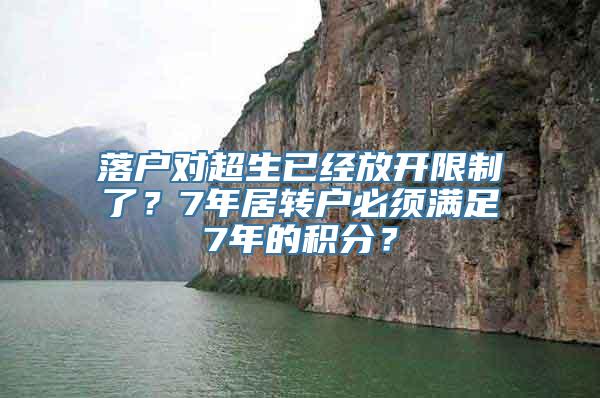 落户对超生已经放开限制了？7年居转户必须满足7年的积分？