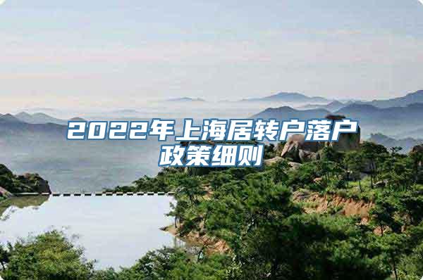 2022年上海居转户落户政策细则