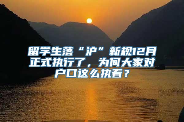 留学生落“沪”新规12月正式执行了，为何大家对户口这么执着？