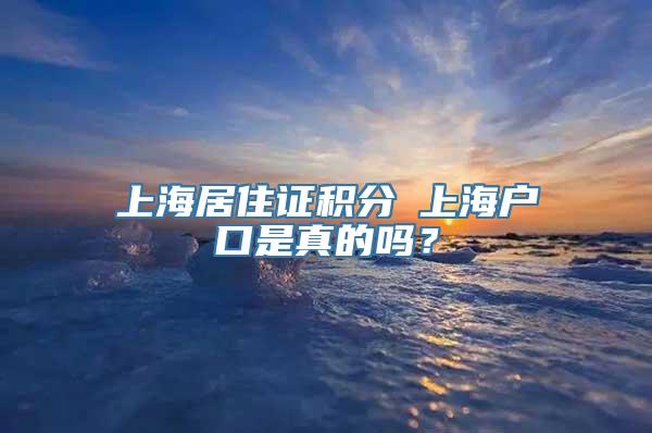 上海居住证积分≤上海户口是真的吗？