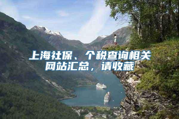 上海社保、个税查询相关网站汇总，请收藏