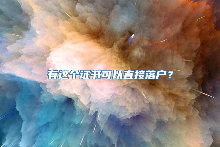 有这个证书可以直接落户？