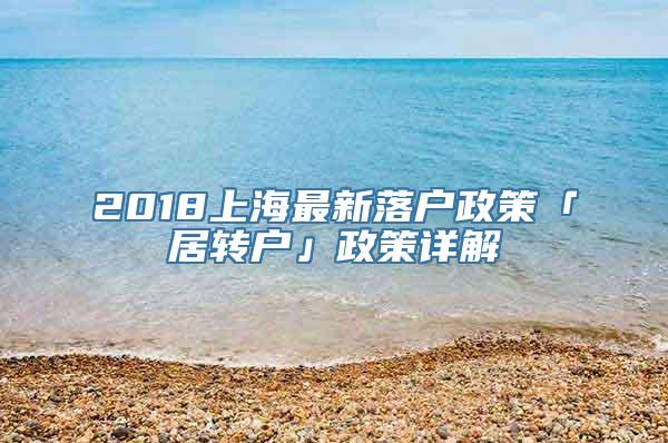 2018上海最新落户政策「居转户」政策详解