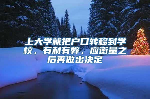 上大学就把户口转移到学校，有利有弊，应衡量之后再做出决定