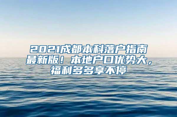 2021成都本科落户指南最新版！本地户口优势大，福利多多享不停