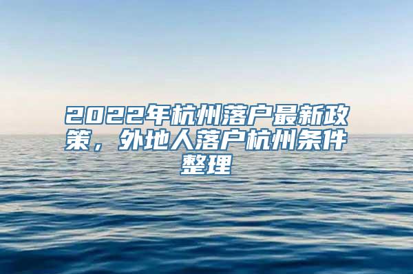 2022年杭州落户最新政策，外地人落户杭州条件整理