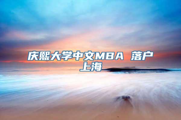 庆熙大学中文MBA 落户上海