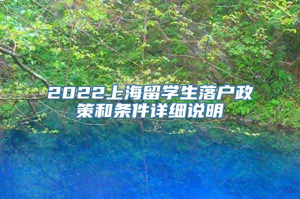 2022上海留学生落户政策和条件详细说明