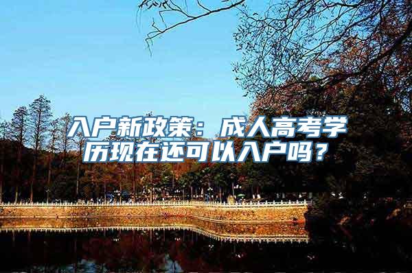 入户新政策：成人高考学历现在还可以入户吗？