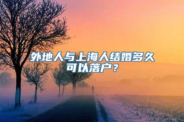 外地人与上海人结婚多久可以落户？