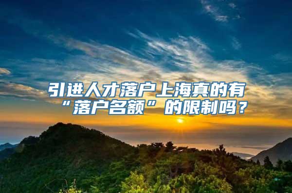 引进人才落户上海真的有“落户名额”的限制吗？