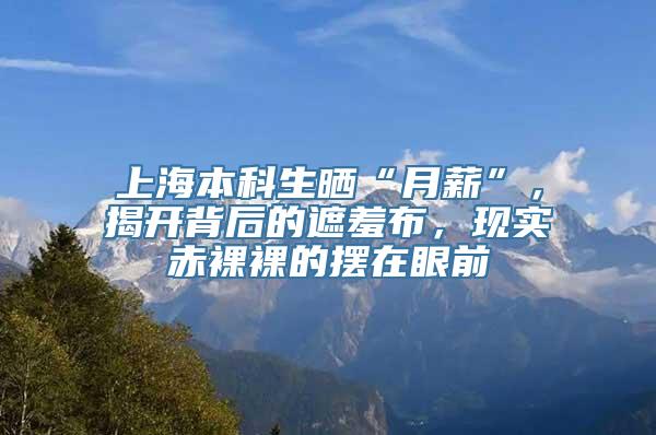 上海本科生晒“月薪”，揭开背后的遮羞布，现实赤裸裸的摆在眼前