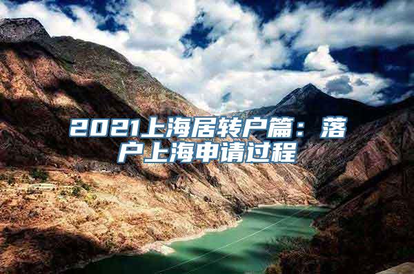 2021上海居转户篇：落户上海申请过程