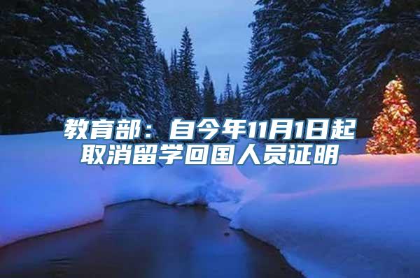 教育部：自今年11月1日起取消留学回国人员证明