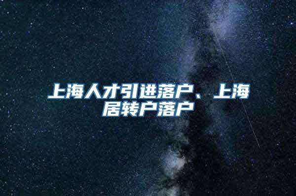 上海人才引进落户、上海居转户落户