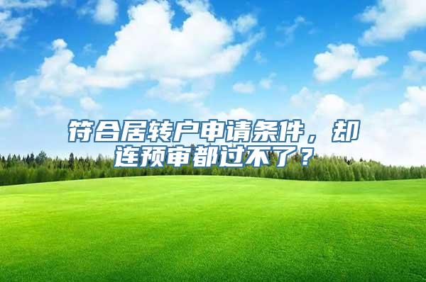 符合居转户申请条件，却连预审都过不了？