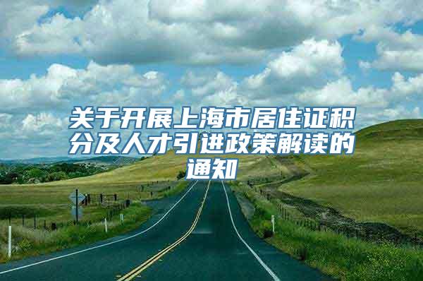 关于开展上海市居住证积分及人才引进政策解读的通知