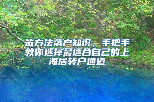 笨方法落户知识，手把手教你选择最适合自己的上海居转户通道