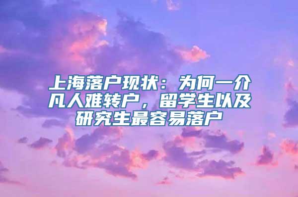 上海落户现状：为何一介凡人难转户，留学生以及研究生最容易落户