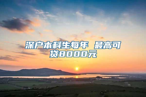 深户本科生每年 最高可贷8000元