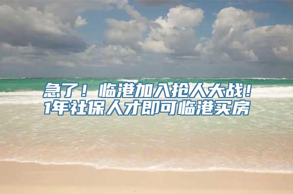 急了！临港加入抢人大战！1年社保人才即可临港买房