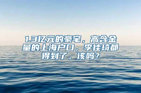 1.3亿元的豪宅，高含金量的上海户口，李佳琦都得到了，该吗？