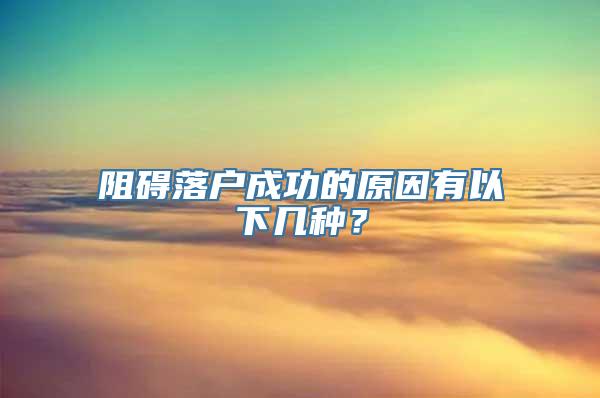 阻碍落户成功的原因有以下几种？