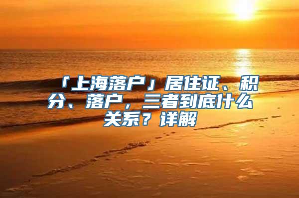 「上海落户」居住证、积分、落户，三者到底什么关系？详解