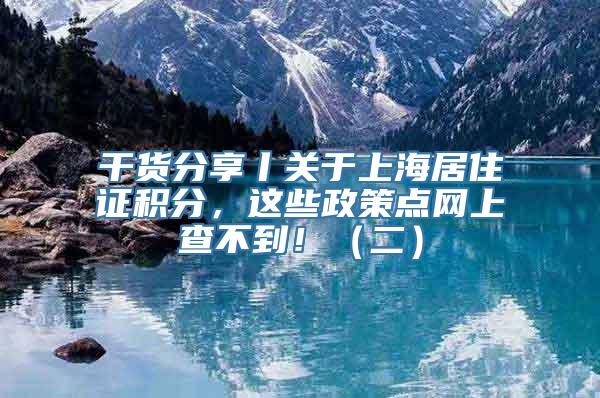 干货分享丨关于上海居住证积分，这些政策点网上查不到！（二）