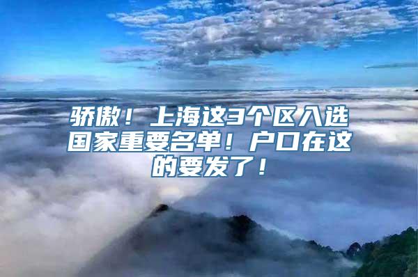 骄傲！上海这3个区入选国家重要名单！户口在这的要发了！