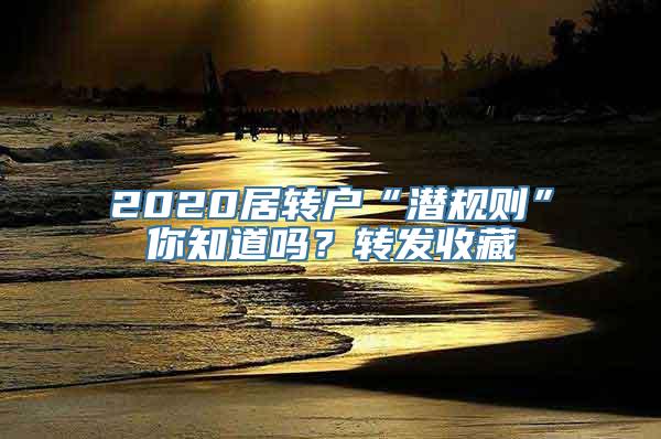 2020居转户“潜规则”你知道吗？转发收藏