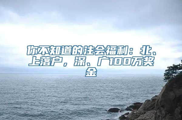 你不知道的注会福利：北、上落户，深、广100万奖金