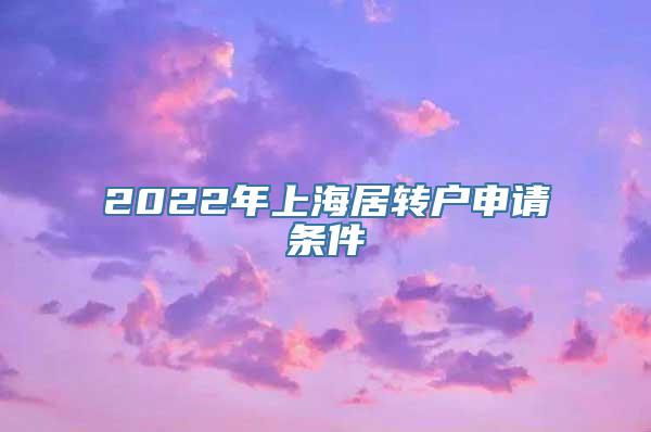 2022年上海居转户申请条件