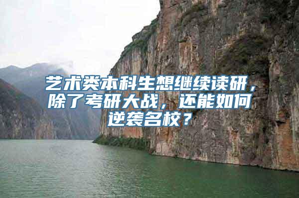 艺术类本科生想继续读研，除了考研大战，还能如何逆袭名校？