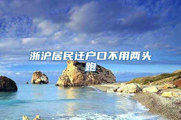 浙沪居民迁户口不用两头跑