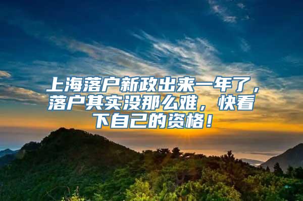 上海落户新政出来一年了，落户其实没那么难，快看下自己的资格！